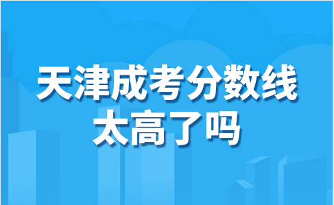 天津成考錄取分?jǐn)?shù)線