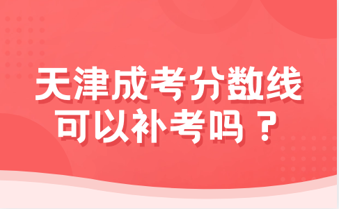 天津成考錄取分?jǐn)?shù)線