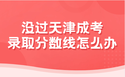 天津成考錄取分?jǐn)?shù)線