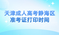 2024年天津成人高考靜海區(qū)準考證打印時間？