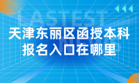 2024年天津東麗區(qū)函授本科報(bào)名入口在哪里？