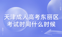 2024年天津成人高考東麗區(qū)考試時(shí)間什么時(shí)候？