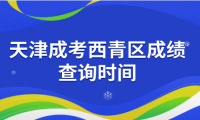 2024年天津成考西青區(qū)成績(jī)查詢時(shí)間？