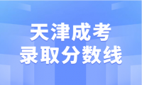 天津成考錄取分?jǐn)?shù)線