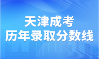 歷年天津成考錄取分?jǐn)?shù)線