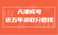近五年天津成考錄取分?jǐn)?shù)線