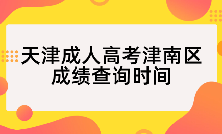 2024年天津成人高考津南區(qū)成績查詢時(shí)間？