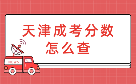 天津成考分數(shù)怎么查