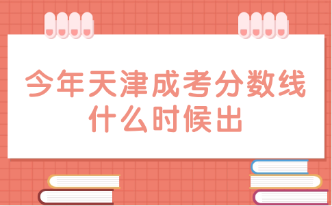天津成考分?jǐn)?shù)線什么時(shí)候出