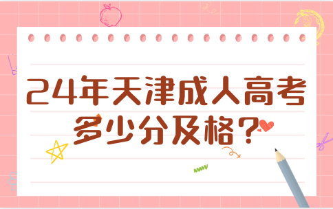 天津成考最低分?jǐn)?shù)線