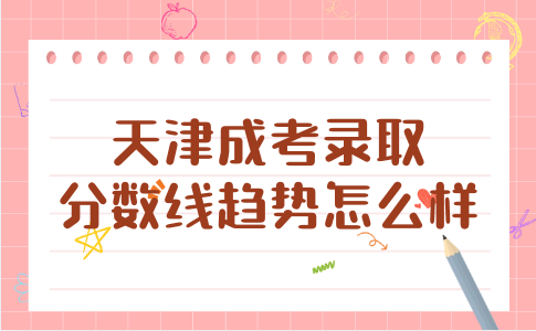 天津成考錄取分?jǐn)?shù)線