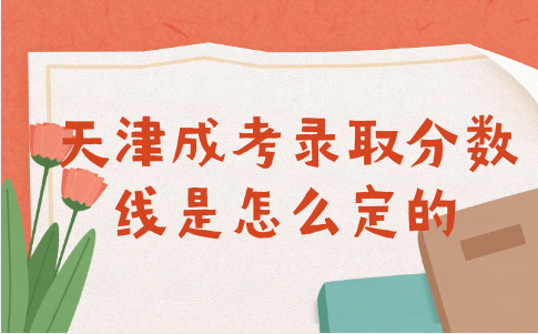 天津成考錄取分?jǐn)?shù)線