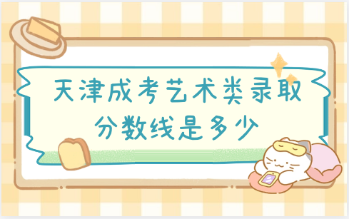 天津成考錄取分?jǐn)?shù)線(xiàn)