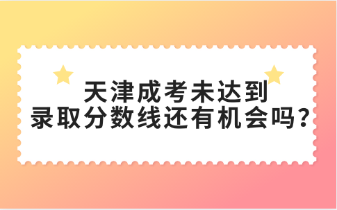 天津成考錄取分?jǐn)?shù)線