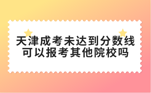 天津成考錄取分數(shù)線