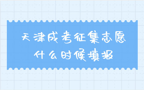 天津成考