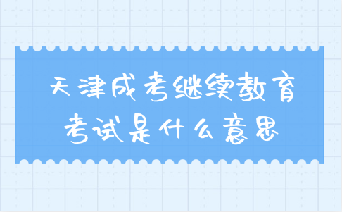 天津成考