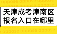 2024年天津成考津南區(qū)報名入口在哪里？
