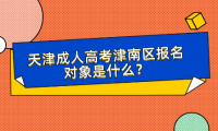 2024年天津成人高考津南區(qū)報名對象是什么？