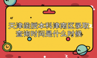 2024年天津函授本科津南區(qū)錄取查詢時間是什么時候？