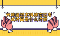 2024年天津函授本科津南區(qū)考試時間是什么時候？