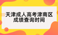 2024年天津成人高考津南區(qū)成績查詢時間？