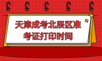 2024年天津成考北辰區(qū)準(zhǔn)考證打印時(shí)間？