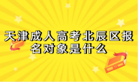 2024年天津成人高考北辰區(qū)報(bào)名對(duì)象是什么？