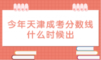 今年天津成考分數(shù)線什么時候出