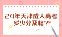 2024年天津成人高考多少分及格?