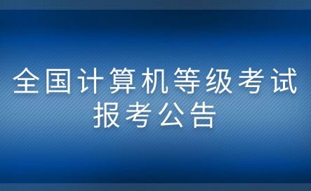 2024年5月（第73次）全國(guó)計(jì)算機(jī)等級(jí)考試報(bào)考公告 