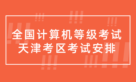 2024年全國計算機(jī)等級考試天津考區(qū)考試安排搶先看 