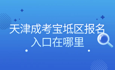 2024年天津成考寶坻區(qū)報(bào)名入口在哪里？