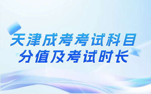 天津成考