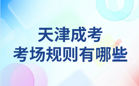 天津成考