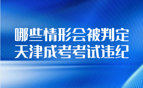 天津成考