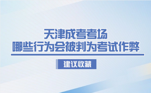 天津成考