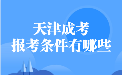 天津成考報(bào)考條件有哪些