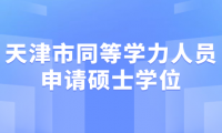 2024年天津市同等學力人員申請碩士學位全國統(tǒng)一考試考前溫馨提示 