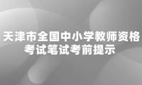 2024年上半年天津市全國中小學教師資格考試筆試考前提示 