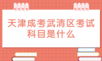 2024年天津成考武清區(qū)考試科目是什么？