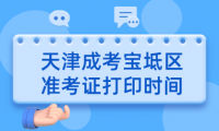 2024年天津成考寶坻區(qū)準(zhǔn)考證打印時(shí)間？