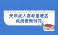 2024年天津成人高考寶坻區(qū)成績(jī)查詢時(shí)間？