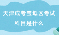 2024年天津成考寶坻區(qū)考試科目是什么？