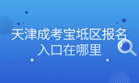 2024年天津成考寶坻區(qū)報(bào)名入口在哪里？