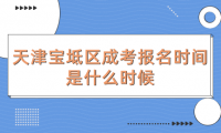 2024年天津?qū)氎鎱^(qū)成考報(bào)名時(shí)間是什么時(shí)候