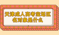 2024年天津成人高考寶坻區(qū)名對(duì)象是什么？
