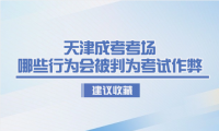 天津成考考場哪些行為會被判為考試作弊