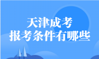 天津成考報考條件有哪些
