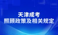 天津成考照顧政策及相關規(guī)定